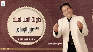 الشاعر عزيز الرسام   حاولت اللعب لعبتك   أنتاج صلاح دخو   أغاني عراقية      دندنها