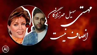 آهنگ جدید بانو مهستی و سهیل مهرزادگان انصاف نیست 