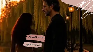 أعلنت الانسحاب     ش   ق   اوي       شقاوي كلمات   شقاوي    دندنها