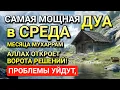 Download Lagu САМАЯ СИЛЬНАЯ Дуа в СРЕДА в МЕСЯЦА МУХАРРАМ! РИЗК, БОГАТСТВО, УСПЕХ, СЧАСТЬЕ!