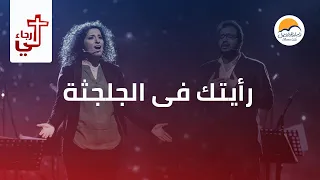 ترنیمة رأیتك في الجلجثة   الحیاة الأفضل                                        دندنها