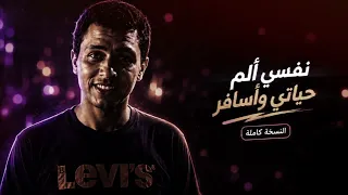 نفسي الم حياتي واسافر اروح كندا   احمد جاد ابن الشارع  دندنها