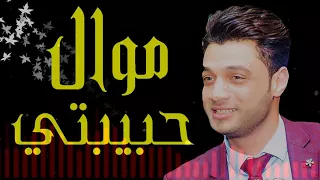 حبيبتي احمد عامر وعبسلام وموال حبيبتي حصريا      دندنها