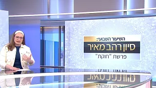 שיעור לפרשת חוקת תשפ ה השיעור השבועי של סיון רהב מאיר 