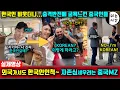 Download Lagu Chinese Reaction | Chinese Foreigners Who Laughed at Koreans, Then Felt Humiliated by \