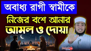 স্বামীকে বশে আনার আমল | অবাধ্য বদরাগী স্বামী পাগলের মত ভালবাসবে