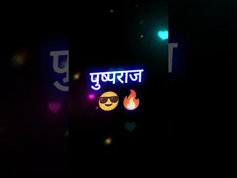 पुष्पराज झुके या ना झुके, मैं तुम्हारे प्यार में झुक गया ❤️🥹#LoveShayari #TrueLove #RomanticStatus