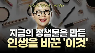 지금의 정샘물을 만든 건 재능이 아니라 '이것'이었다