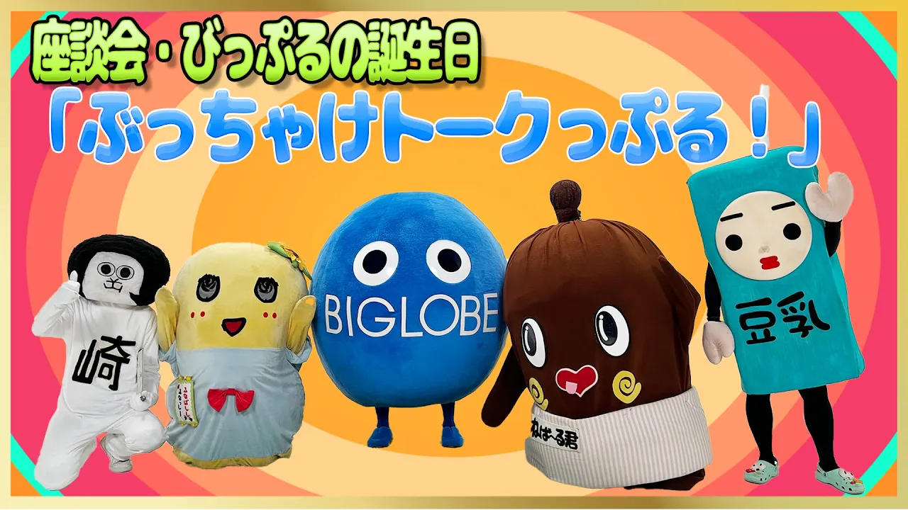 座談会・びっぷるの誕生日「ぶっちゃけトークっぷる!」びっぷる×ふなっしー×ねば~る君×オカザえもん×豆乳さん【びっぷる誕生祭2024~7月生まれのキャラクターたちで誕生会っぷる!~】