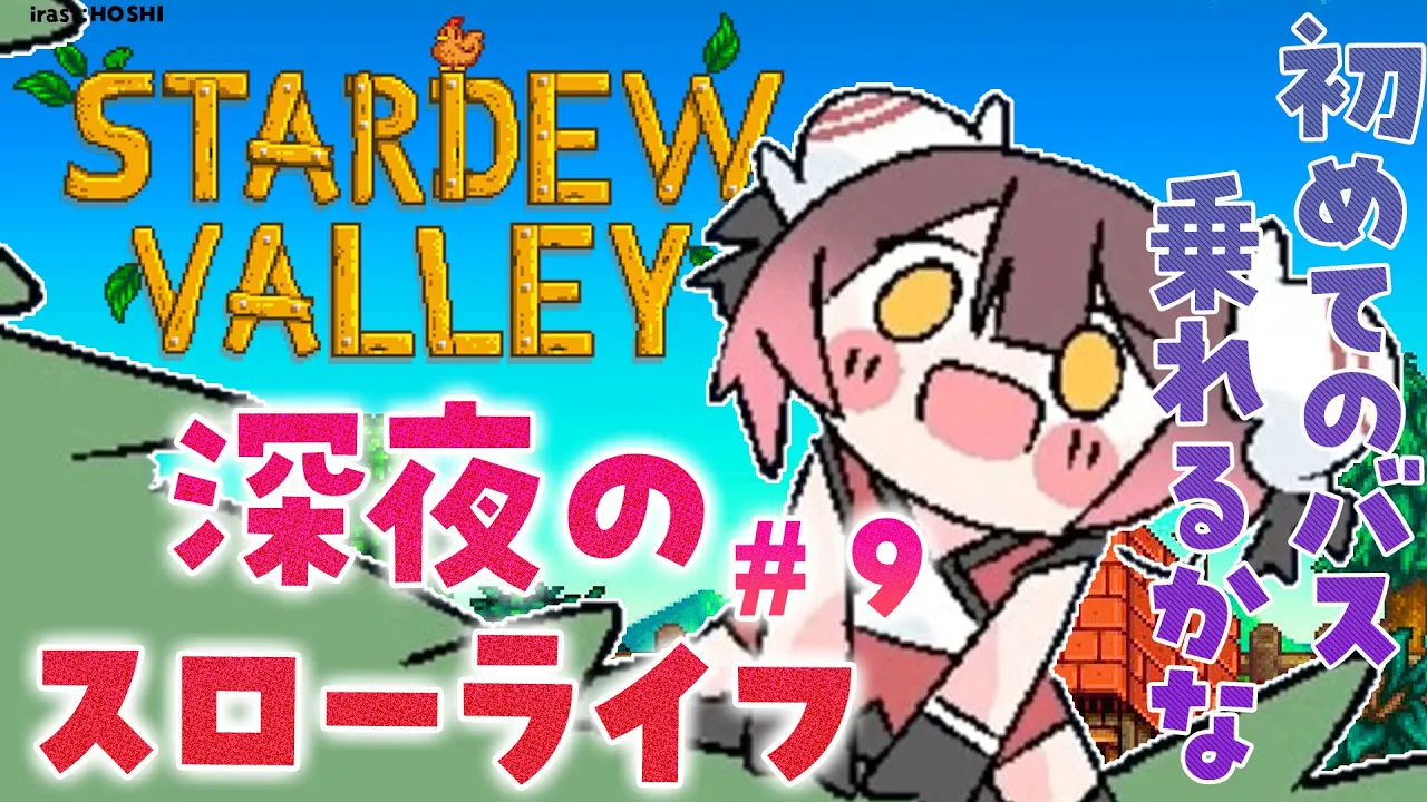 【 Stardew Valley 】#９ 精霊さん！ボクをバスに乗せてぇーーー！！！【ホロライブ/ ロボ子さん】