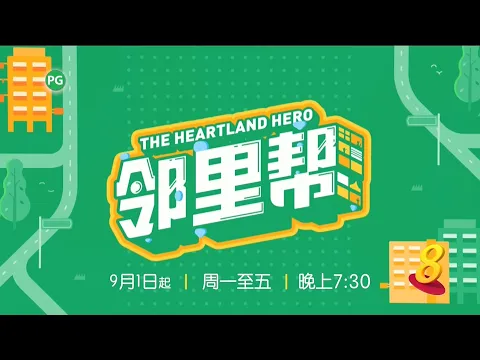 ８频道：《邻里帮》【The Heartland Hero】（9月1日起，星期一至五，晚上7点30分）预告-1