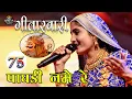 Lagu Geeta Rabari : 75 Paghadi Name Re