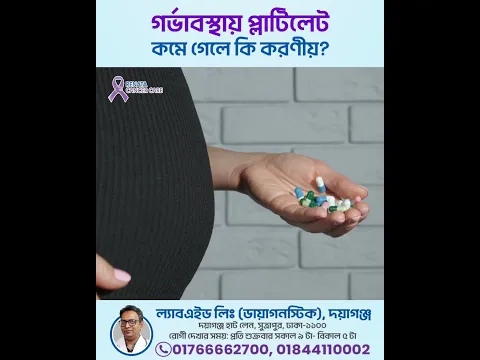 গর্ভাবস্থায় প্লেটলেট কমে গেলে কী করবেন? | Know the Facts About Pregnancy & Platelets #Platelets