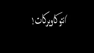 حالة واتس حمو الطيخا باي باي سلامات لسه منزلش 