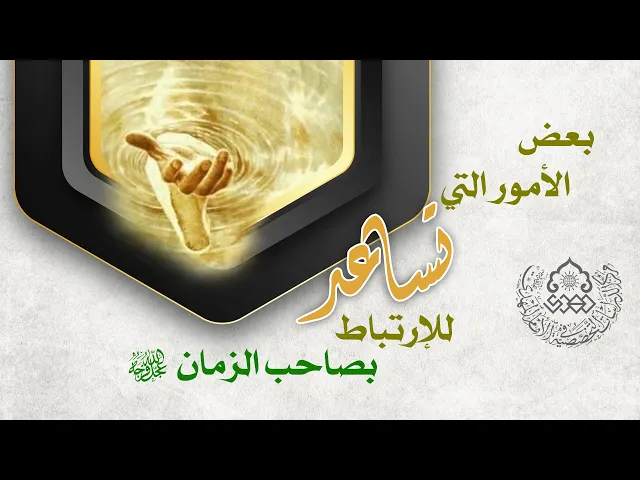 بعض الأمور التي تساعد للإرتباط بصاحب الزمان (عجّل الله فرجه) - الشيخ نزار آل سنبل