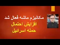 Download Lagu مکانیزم ماشه فعال شد/ افزایش احتمال حمله اسراییل