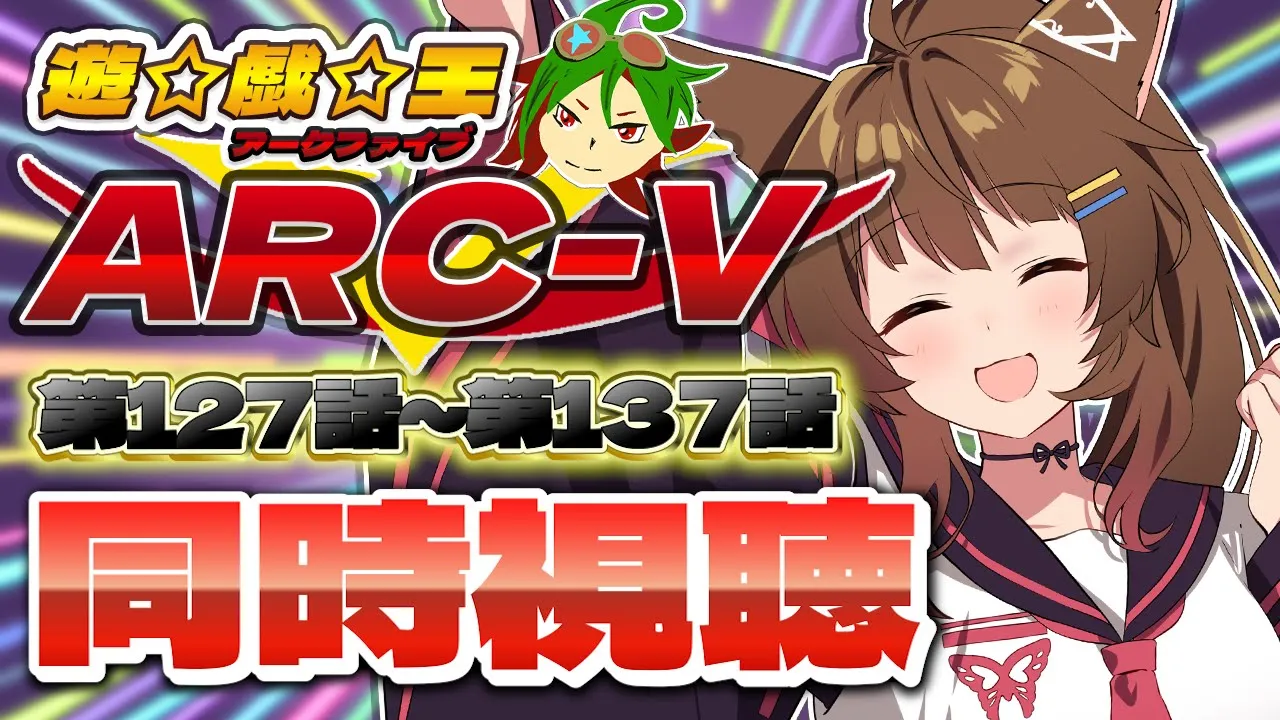 📺同時視聴📺 アニメ『遊☆戯☆王ARC-V』第１２７話～第１３７話を一緒に見よう👀✨【 にじさんじフミ 】