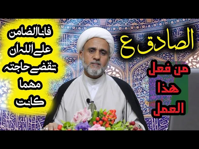 ⁣عن الصادق ع عمل بسيط لقضاء كل حاجة/زواج او ذرية او دفع مصيبة/والامام الضامن بقضائها