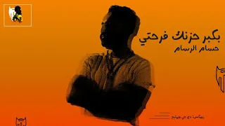 بكبر بحزنك فرحتي حسام الرسام ريمكس دي جي بومتيح 