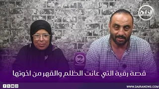 قصة رقية التي عانت الظلم والقهر من اخوتها 