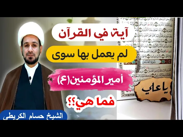 ⁣آية قرآنية لم يعمل بها أحد إلا أمير المؤمنين (ع) فما هي؟؟