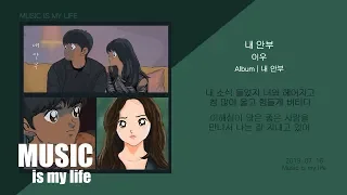 이우 내 안부 가사 