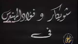 فؤاد المهندس وشويكار اغاني رمضان زمان 