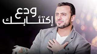 كل ما بشعر بالإكتئاب بشوف الفيديو ده فكر مع مصطفى حسني 