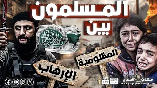 المسلمون بين إدعاء المظلومية و ممارسة الإرهاب بحث شامل وحقائق صادمة  المسلمون بين إدعاء المظلومية و ممارسة الإرهاب بحث شامل وحقائق صادمة