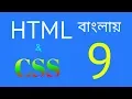 html and css tutorial bangla 09 div create
