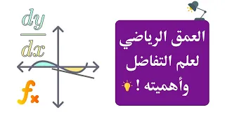 ما هو التفاضل وما أهميته 