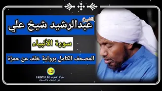 سورة الأنبياء الشيخ عبدالرشيد صوفي المصحف الكامل برواية خلف عن حمزة 