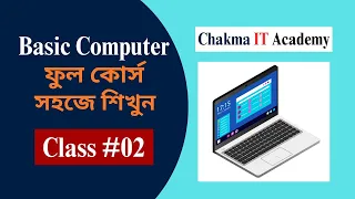 How to learn Basic Computer Class 02 Chakma IT Academy