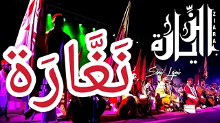 الزيارة سامي اللجمي يا للا جيتك بدخيل نغارة 