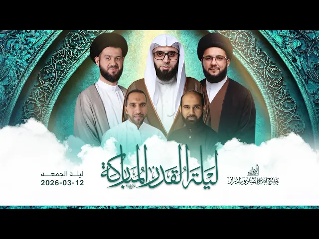 ⁣البث المباشر| برنامج ليلة القدر في جامع الإمام الصادق | ليلة 23 من شهر رمضان 1447هـ