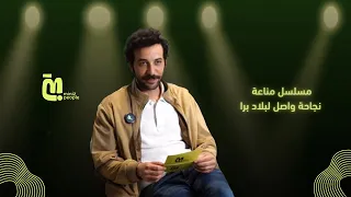 الحلقة      كريم قاسم   كان نفسي ألعب دور خالد سليم      و نجاح مسلسل مناعة واصل لبلاد برا    دندنها