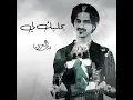 يخليك لي