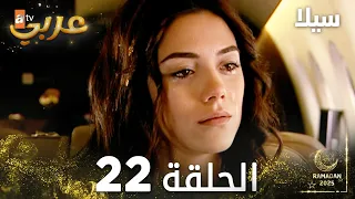 مسلسل سيلا Sıla مدبلج الحلقة 22 