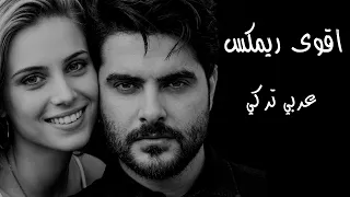 اقوى ريمكس عربي تركي   ناصيف زيتون   اغنية تركية مشهوره   داوود ريكوردز   دندنها