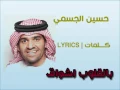 Hussein aljassmi bil9olob Achwak Lyrcis بالقلوب اشواق