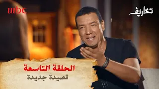  تخاريف   هشام الجخ يبهر وفاء الكيلاني بقصيدة رومانسية جديدة دندنها