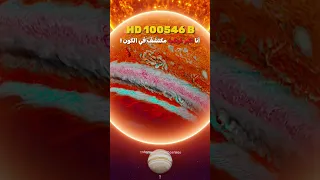 أكبر كوكب في الكون الفضاء Space الفلك 