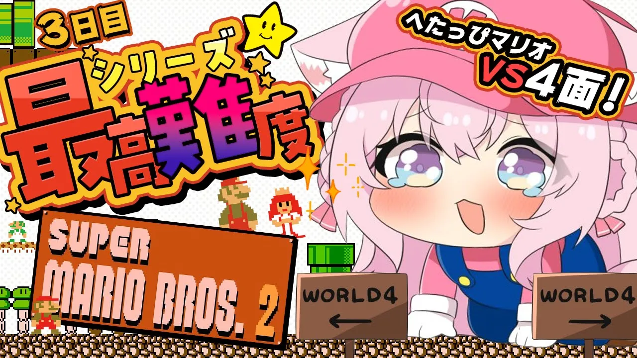 【スーパーマリオブラザーズ2】シリーズ最高難易度。へたっぴマリオ、既に400デスしてる4面へ挑む！！✊?【博衣こより/ホロライブ】