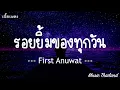 รอยยิ้มของทุกวัน - First Anuwat  [ เนื้อเพลง ]