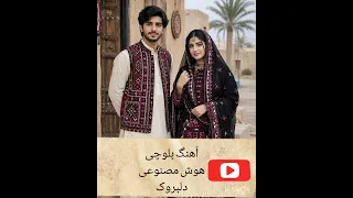 آهنگ بلوچی هوش مصنوعی دلبروک دندنها