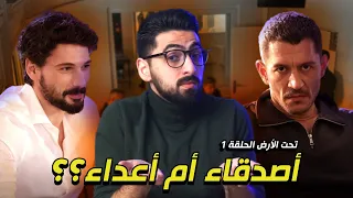 تحت الأرض الحلقة     بداية مسلسل قوي جديد  دندنها