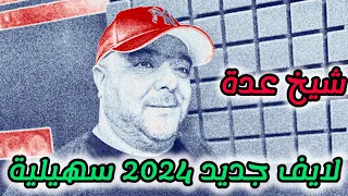 Cheikh Adda الغلبة هالغلبة لايف عين مران سهايلية Live 23 10 2024 