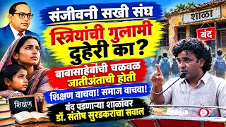 स्त्रियांची गुलामी दुहेरी का? बाबासाहेबांची चळवळ जातीअंताची होतीशिक्षण वाचवा! समाज वाचवा!
