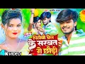 Download Lagu #Video | पिलैबौ बेल के सरबत गे छौड़ी | #Aashish_Yadav | Pilaibou Bel Ke Sarbat | #Jhumta_Song 2023