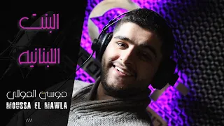 Moussa ElMawla Bent Lebnaneya موسى المولى البنت اللبنانية Video Music 